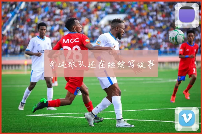 奇迹球队还在继续写故事