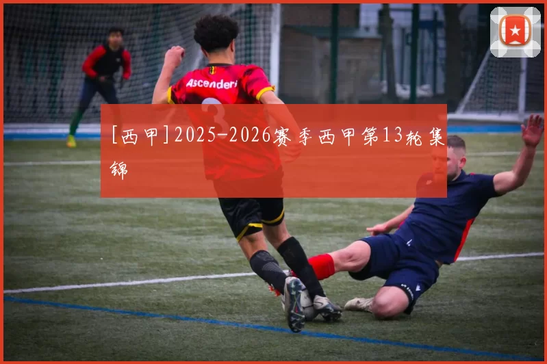[西甲]2025-2026赛季西甲第13轮集锦
