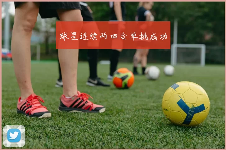 球星连续两回合单挑成功