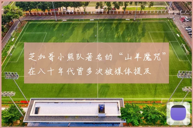 芝加哥小熊队著名的“山羊魔咒”在八十年代曾多次被媒体提及