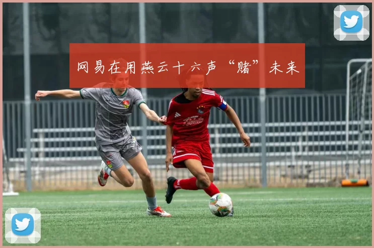 网易在用燕云十六声“赌”未来