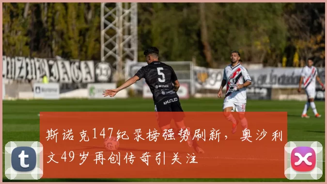 斯诺克147纪录榜强势刷新，奥沙利文49岁再创传奇引关注