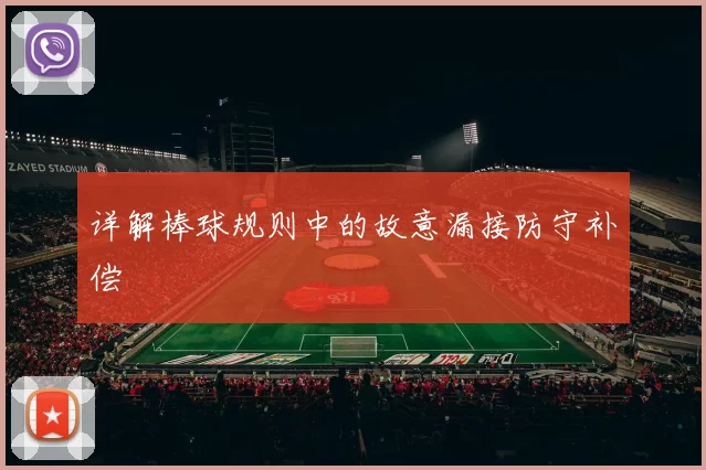 详解棒球规则中的故意漏接防守补偿