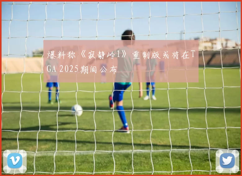 爆料称《寂静岭1》重制版或将在TGA 2025期间公布