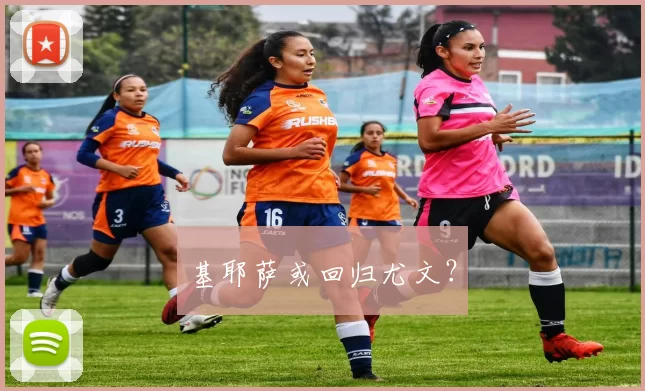 基耶萨或回归尤文？