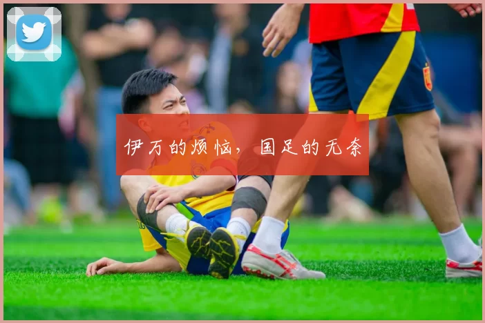 伊万的烦恼，国足的无奈