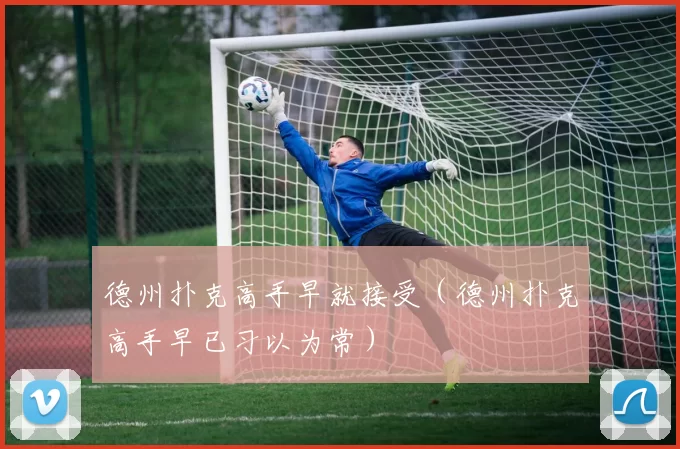 德州扑克高手早就接受（德州扑克高手早已习以为常）