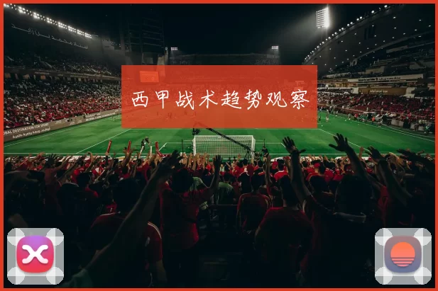 西甲战术趋势观察