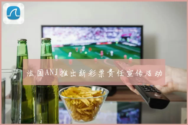 法国ANJ推出新彩票责任宣传活动