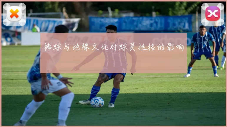 棒球与地缘文化对球员性格的影响