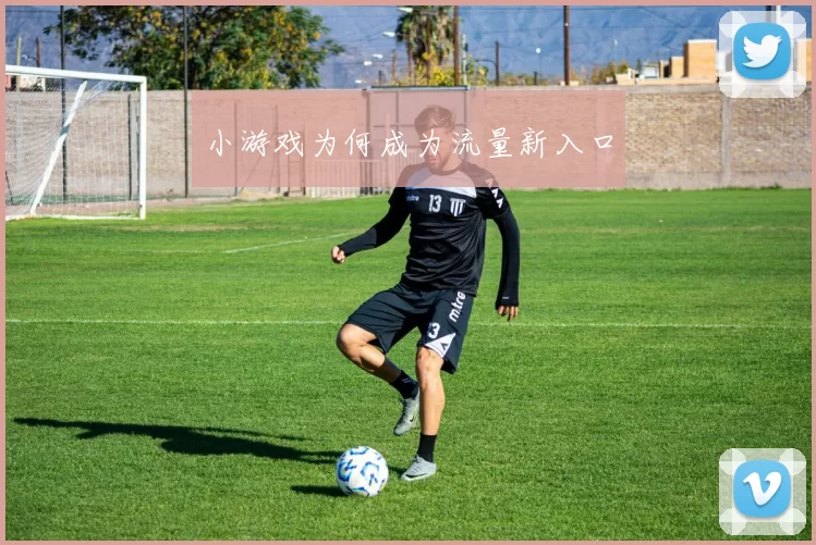 小游戏为何成为流量新入口