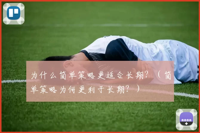 为什么简单策略更适合长期？（简单策略为何更利于长期？）