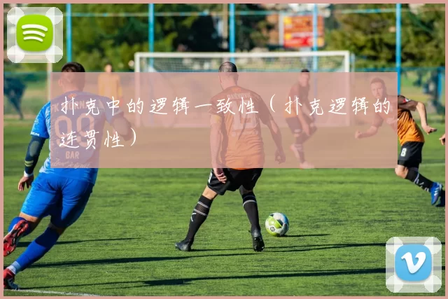 扑克中的逻辑一致性（扑克逻辑的连贯性）