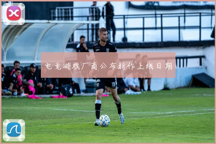 电竞游戏厂商公布新作上线日期