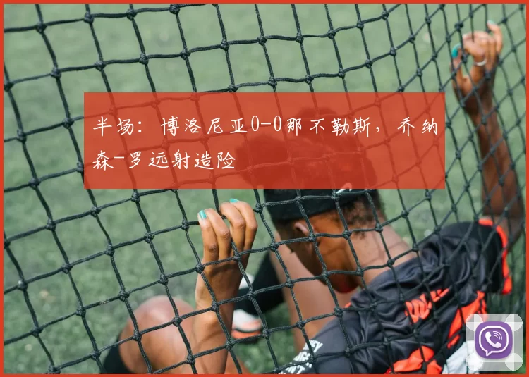 半场：博洛尼亚0-0那不勒斯，乔纳森-罗远射造险