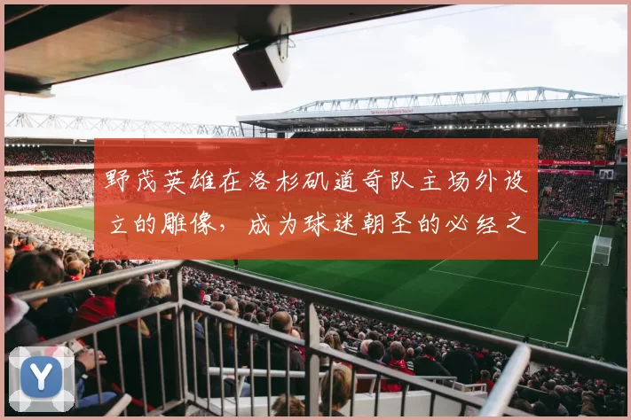 野茂英雄在洛杉矶道奇队主场外设立的雕像，成为球迷朝圣的必经之地