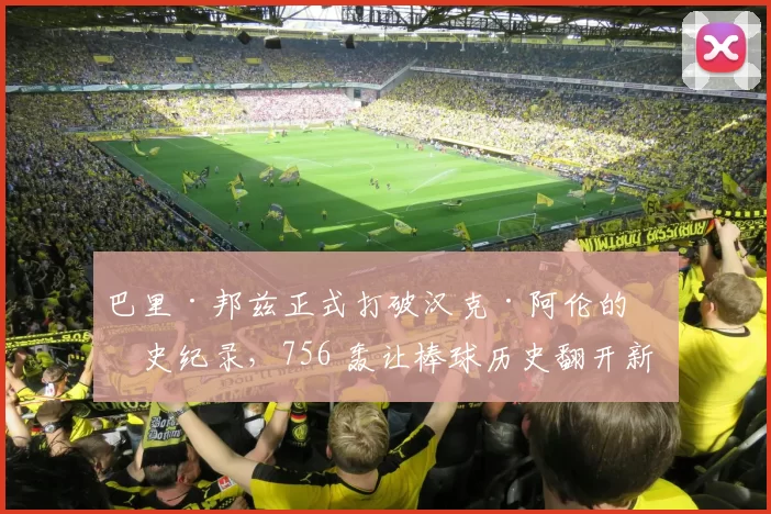 巴里·邦兹正式打破汉克·阿伦的历史纪录，756 轰让棒球历史翻开新的一页