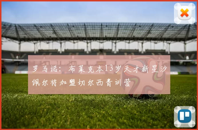 罗马诺：布莱克本13岁天才新星沙佩尔将加盟切尔西青训营