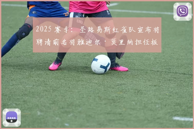 2025 赛季：圣路易斯红雀队宣布将聘请前名将雅迪尔·莫里纳担任板凳教练