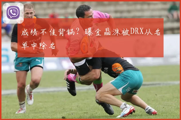 成绩不佳背锅？曝金晶洙被DRX从名单中除名