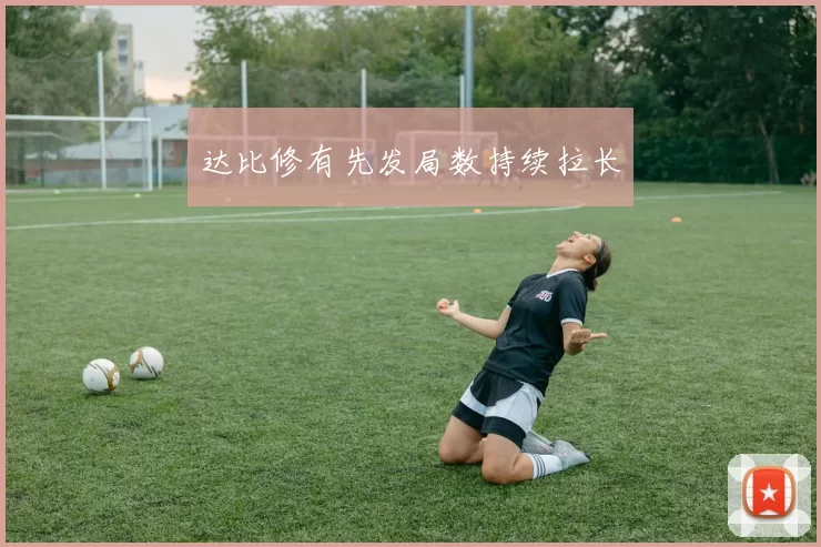 达比修有先发局数持续拉长