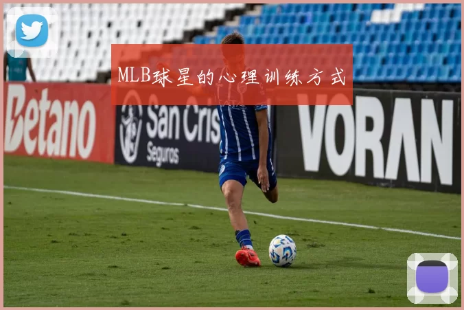 MLB球星的心理训练方式