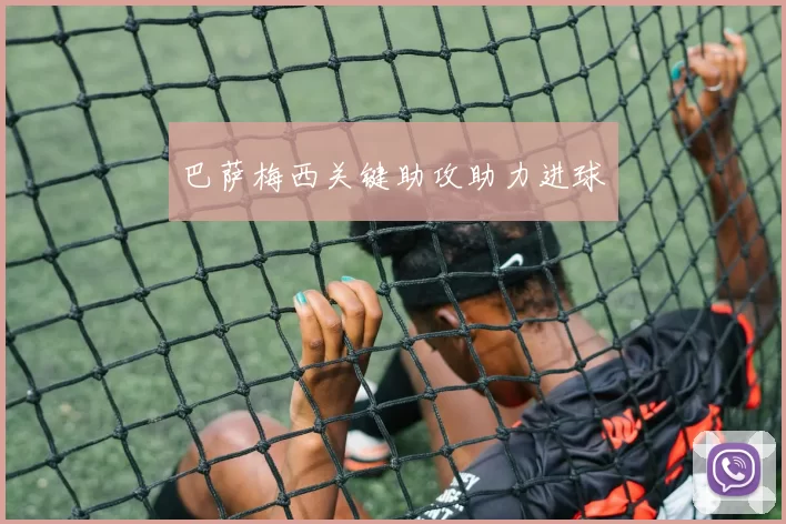 巴萨梅西关键助攻助力进球