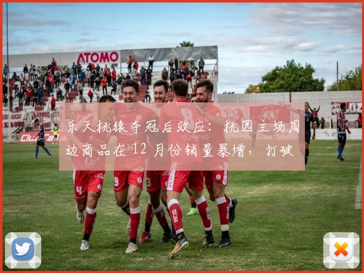 乐天桃猿夺冠后效应：桃园主场周边商品在 12 月份销量暴增，打破乐天接管后最高纪录