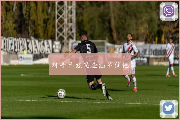 对手已经完全挡不住他