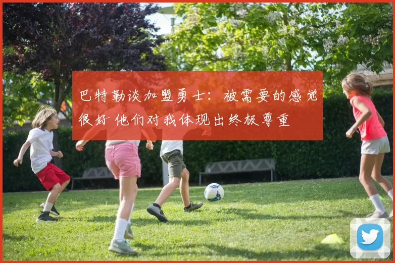 巴特勒谈加盟勇士：被需要的感觉很好 他们对我体现出终极尊重