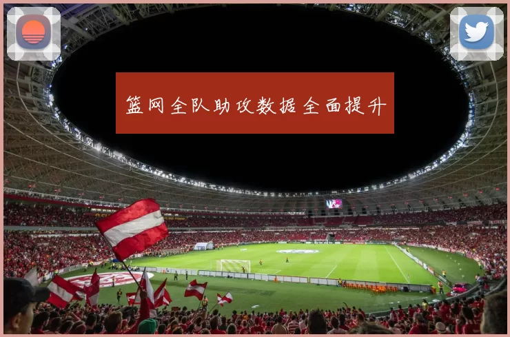 篮网全队助攻数据全面提升