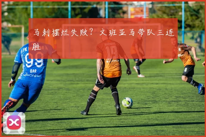 马刺摆烂失败？文班亚马带队三连胜