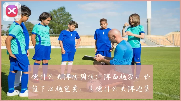 德扑公共牌协调性：牌面越湿，价值下注越重要。（德扑公共牌连贯度：牌面越湿，越应重视价值下注。）