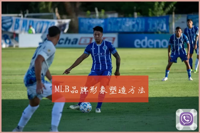 MLB品牌形象塑造方法