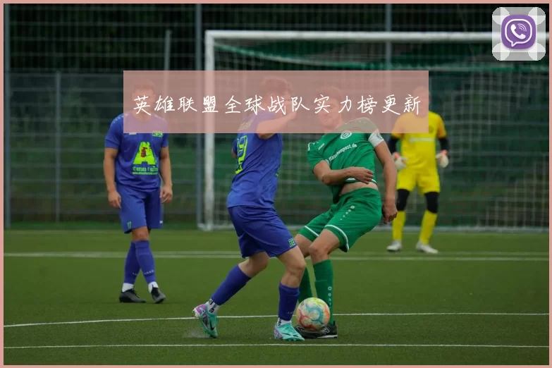 英雄联盟全球战队实力榜更新