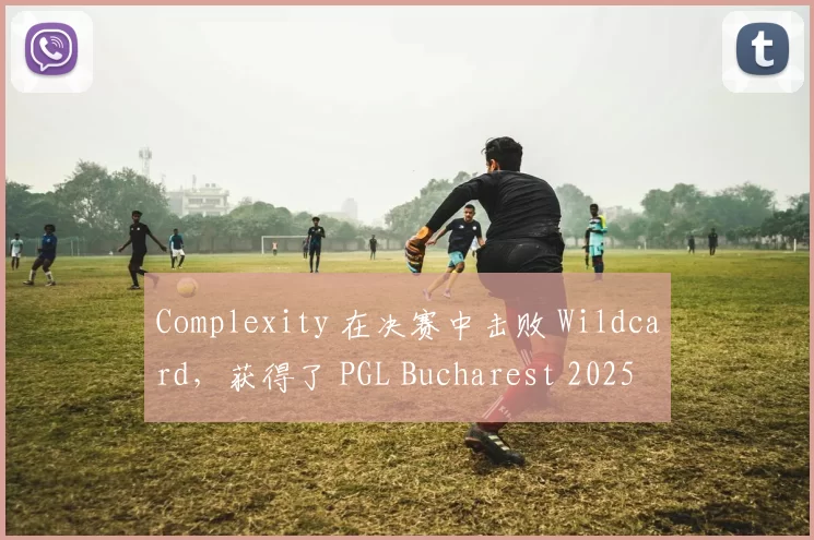 Complexity 在决赛中击败 Wildcard，获得了 PGL Bucharest 2025 的名额
