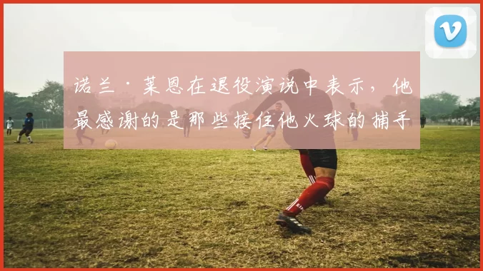 诺兰·莱恩在退役演说中表示，他最感谢的是那些接住他火球的捕手们