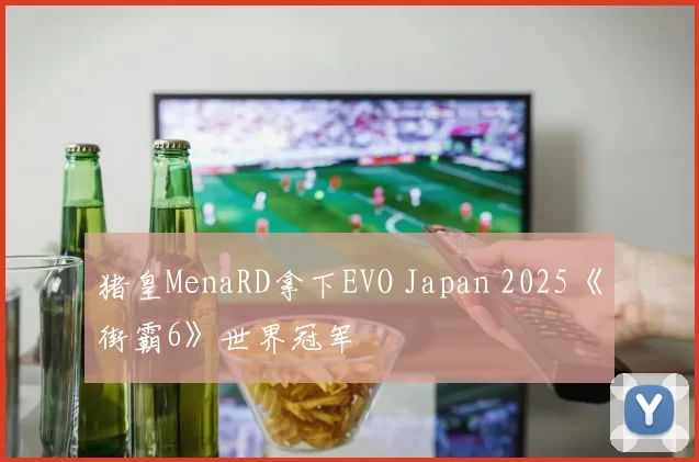 猪皇MenaRD拿下EVO Japan 2025《街霸6》世界冠军