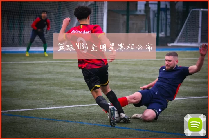 篮球NBA全明星赛程公布