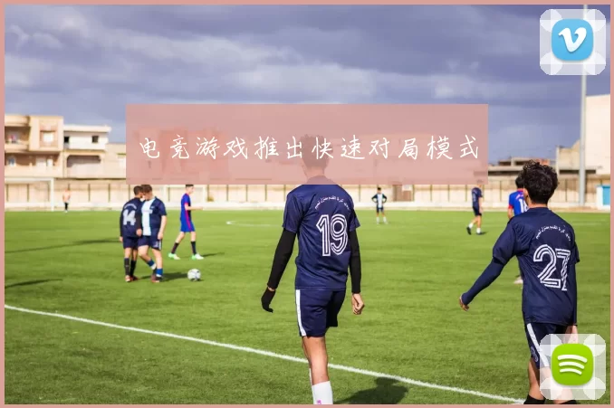 电竞游戏推出快速对局模式