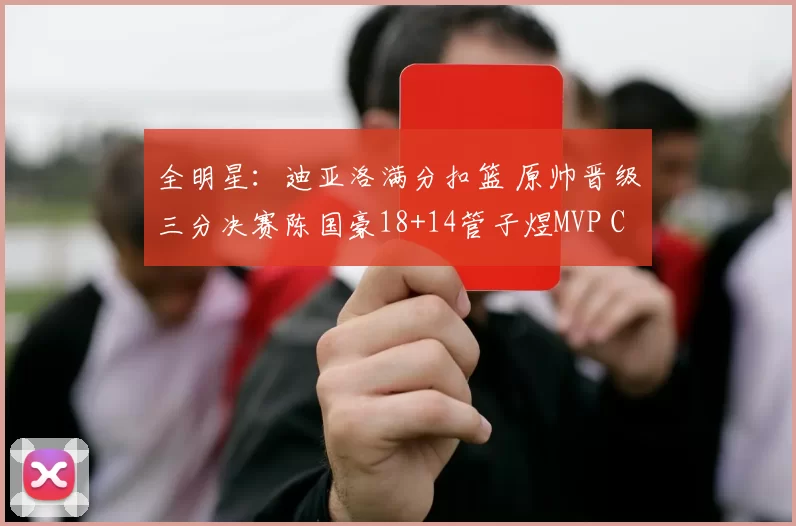 全明星：迪亚洛满分扣篮 原帅晋级三分决赛陈国豪18+14管子煜MVP CBA星锐二年级不敌大学生联队杨溢20+5于米提斩获MVP CBA星锐一年级击败清华大学