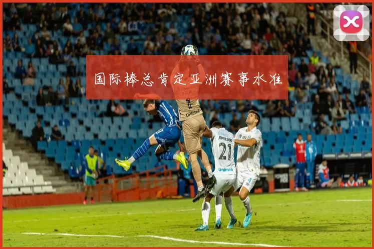 国际棒总肯定亚洲赛事水准