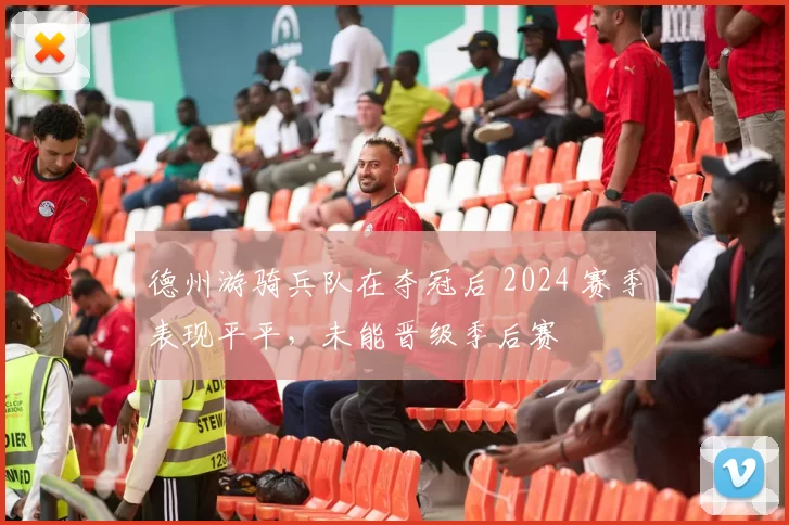 德州游骑兵队在夺冠后 2024 赛季表现平平，未能晋级季后赛