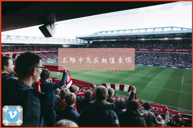 王维中先发轮值表现