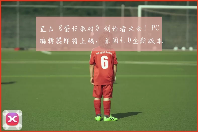 直击《蛋仔派对》创作者大会！PC编辑器即将上线，乐园4.0全新版本来袭！