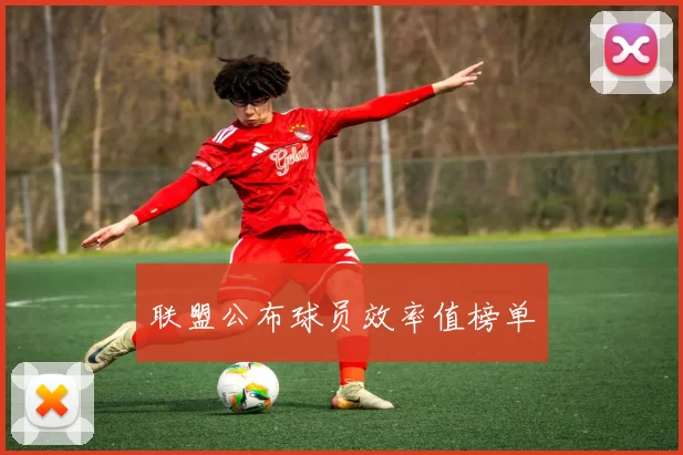 联盟公布球员效率值榜单