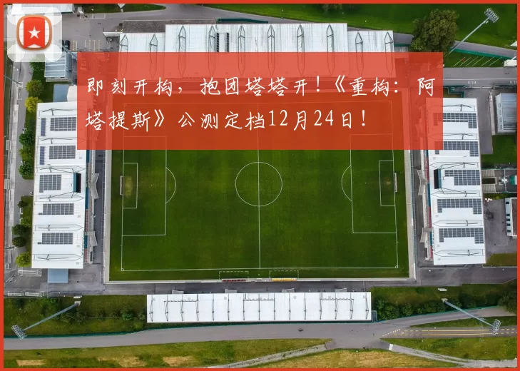 即刻开构，抱团塔塔开!《重构：阿塔提斯》公测定档12月24日！