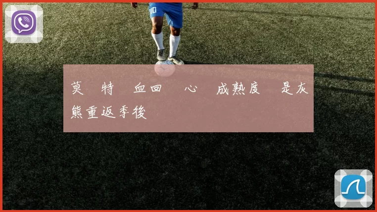 莫蘭特滿血回歸 心態成熟度將是灰熊重返季後賽關鍵