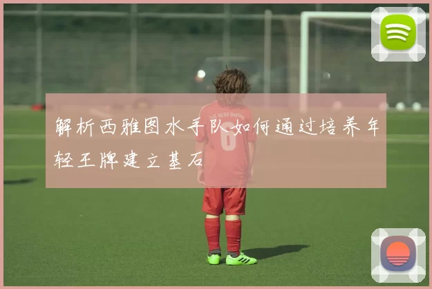 解析西雅图水手队如何通过培养年轻王牌建立基石