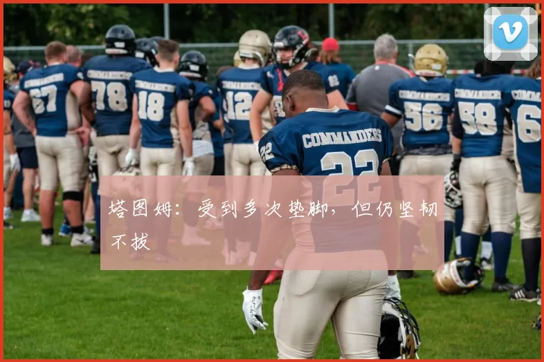 塔图姆：受到多次垫脚，但仍坚韧不拔